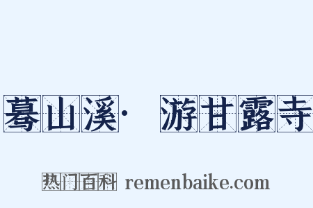 蓦山溪·游甘露寺是什么意思的图片